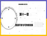 11.5 能源開發(fā)與可持續(xù)發(fā)展（課件+教案+練習(xí)+學(xué)案）