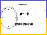 11.5 能源开发与可持续发展（课件+教案+练习+学案）