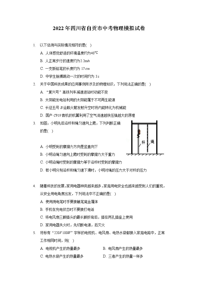 2022年四川省自贡市中考物理模拟试卷（含答案）01