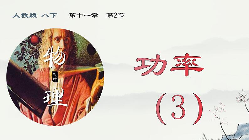 11.2《功率》（第三课时）-课件第1页