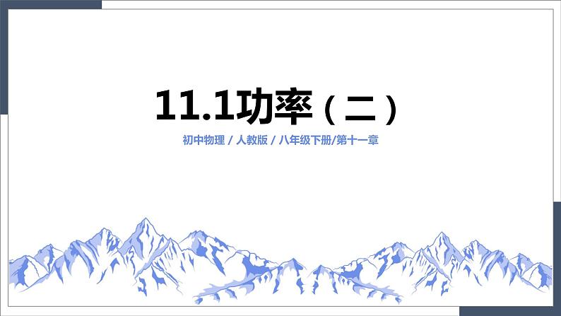 11.2《功率》（第二课时）（课件+教案+练习）01