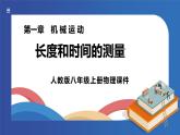 人教版八年级上册物理《长度和时间的测量》课件PPT