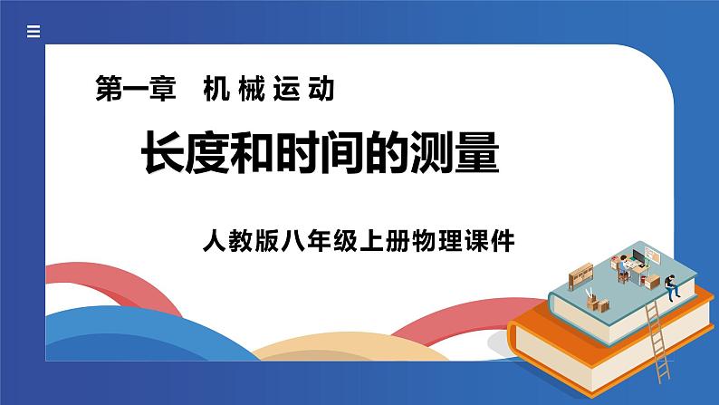 人教版八年级上册物理《长度和时间的测量》课件PPT第1页