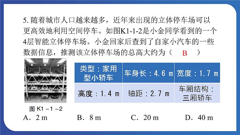 人教版八年级上册物理《长度和时间的测量》课件PPT第8页