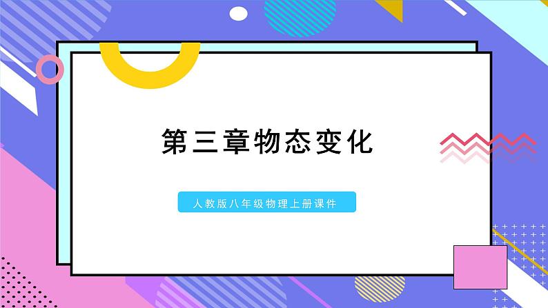 人教版八年级物理上册课件第三章物态变化01