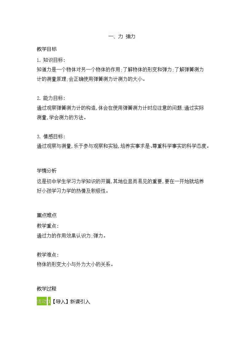 苏科版 力  弹力 教案第1页
