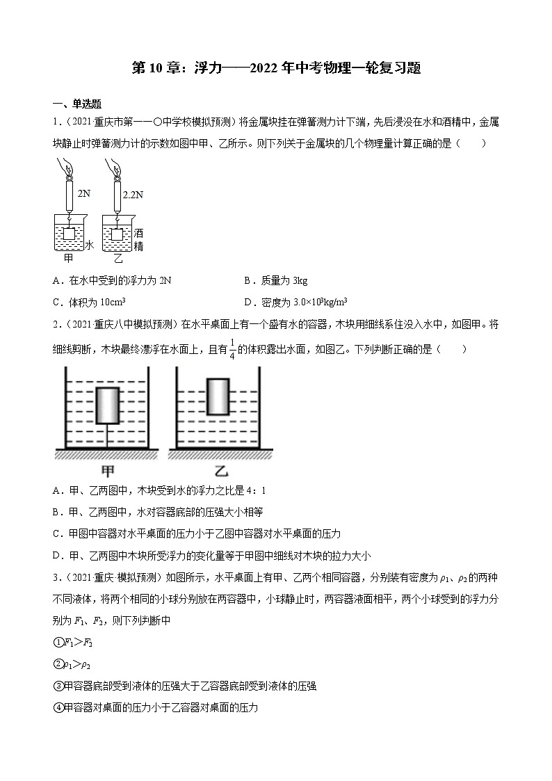 第10章：浮力——2022年中考物理一轮复习题（重庆地区专用）01
