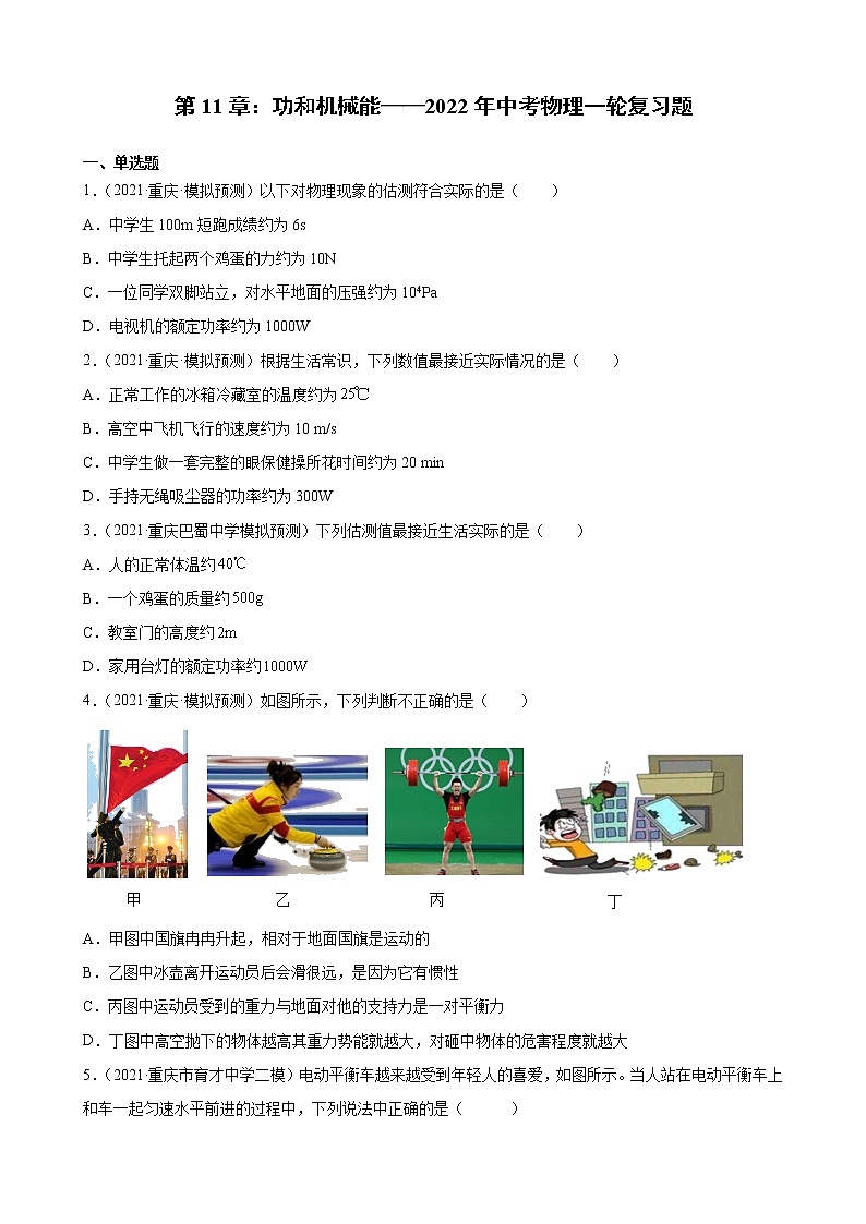 第11章：功和机械能——2022年中考物理一轮复习题（重庆地区专用）第1页