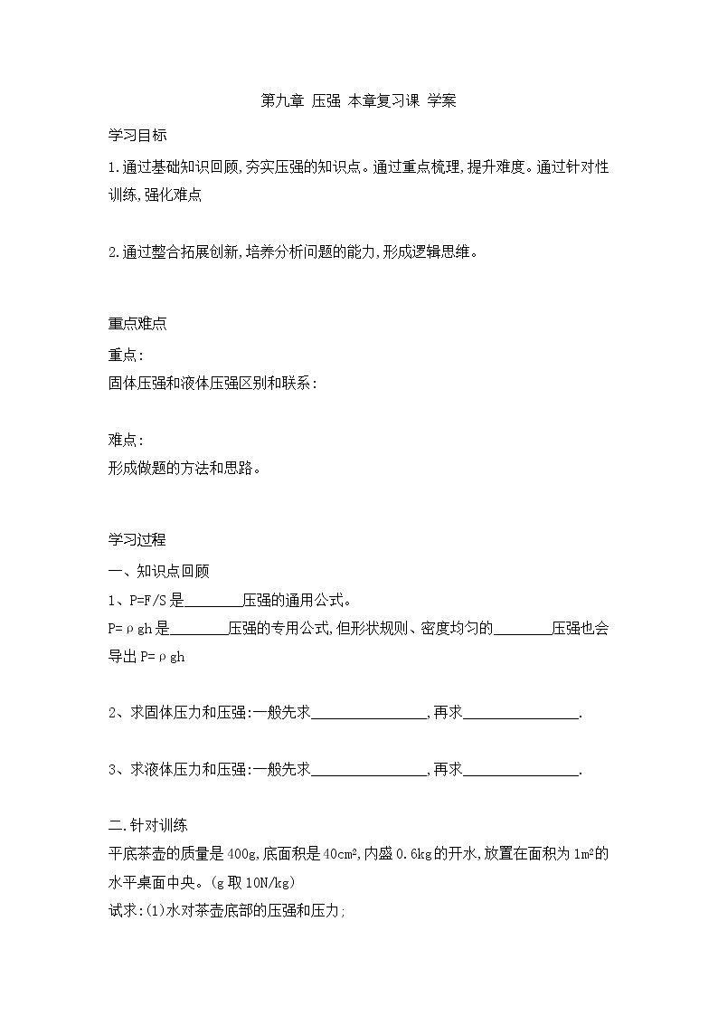 压强  章节综合与测试  教案01