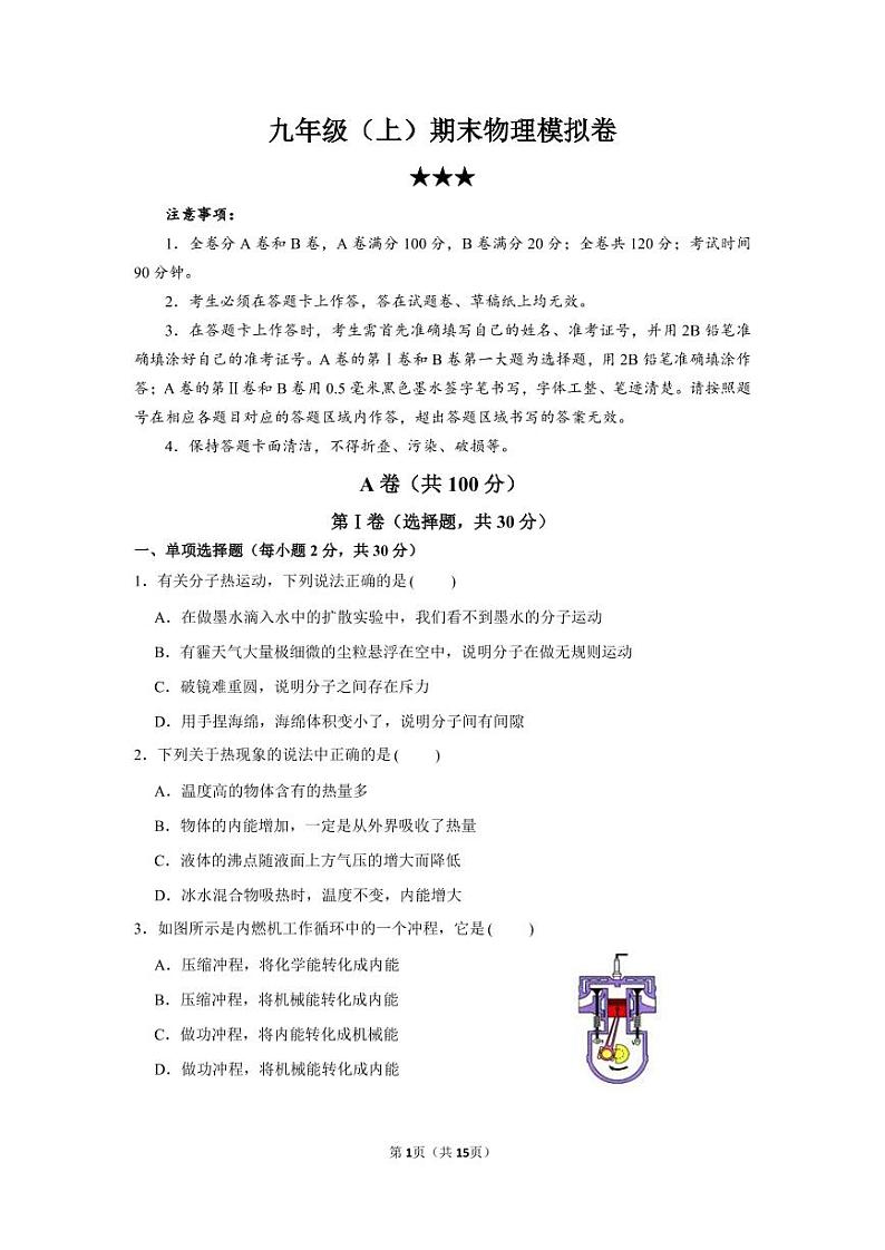 四川省成都市2020-2021学年九年级上物理期末模拟卷3星难度（含答案）第1页