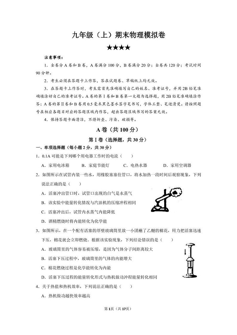 四川省成都市2020-2021学年九年级上物理期末模拟卷4星难度（含答案）第1页
