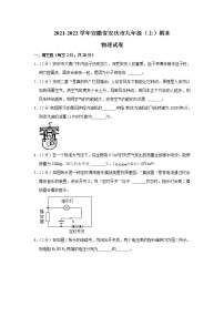 安徽省安庆市2021-2022学年九年级上学期期末考试物理试题