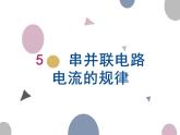 人教版  九年级全册   第十五章第五节  串、并联电路中的电流规律课件PPT