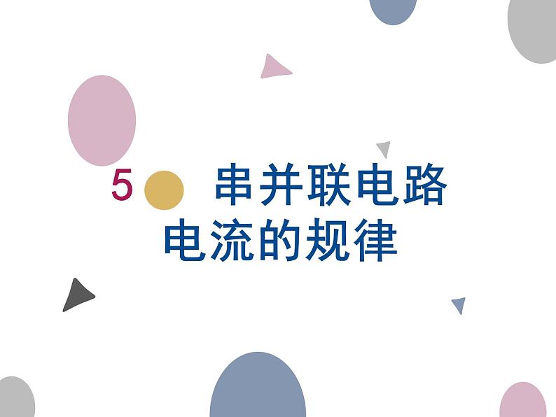 人教版  九年级全册   第十五章第五节  串、并联电路中的电流规律课件PPT第1页