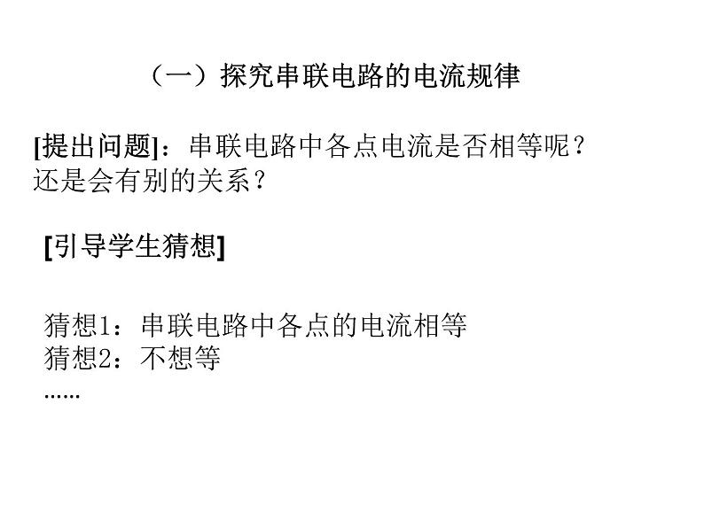 人教版  九年级全册   第十五章第五节  串、并联电路中的电流规律课件PPT第3页