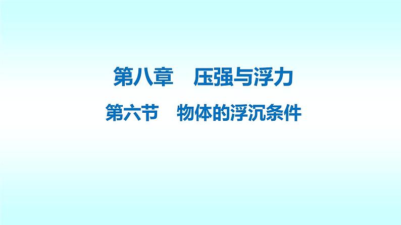 8.6《物体的浮沉条件》北师大版八年级下册物理课件第1页