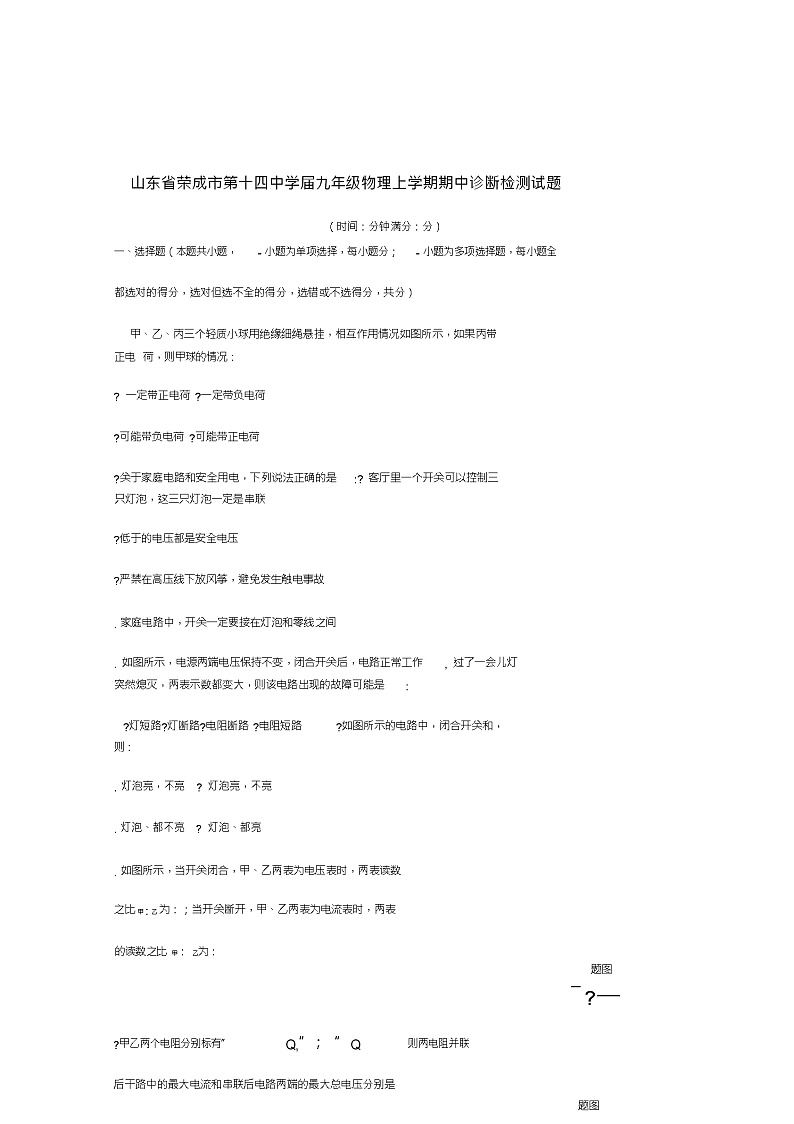 山东省荣成市第十四中学2019届九年级物理上学期期中诊断检测试题五四制第1页