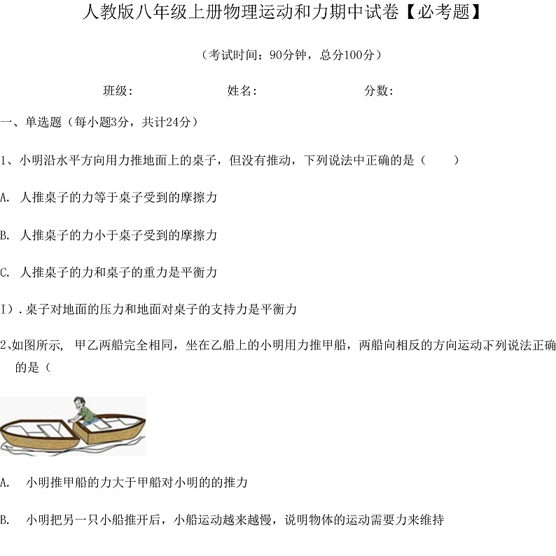 人教版八年级上册物理运动和力期中试卷【必考题】第1页