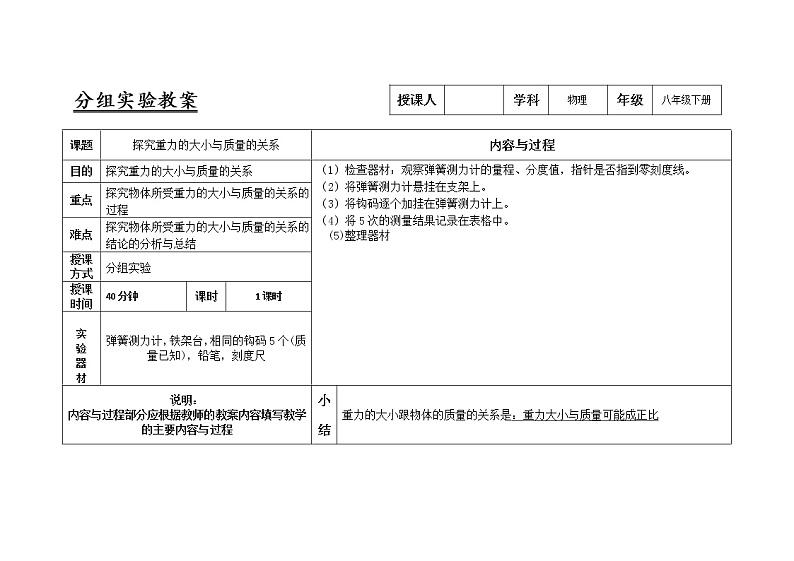 人教版八年级物理下册7.3探究重力的大小与质量的关系实验教案第1页