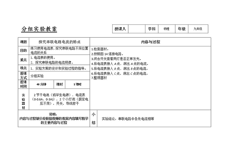 人教版九年级物理15.5探究串联电路电流的特点实验教案01