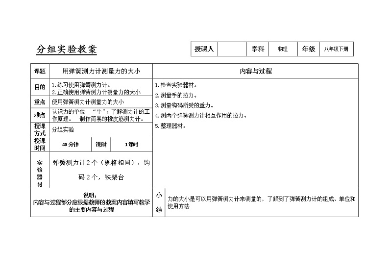 人教版八年级物理下册7.2用弹簧测力计测量力的大小实验教案01