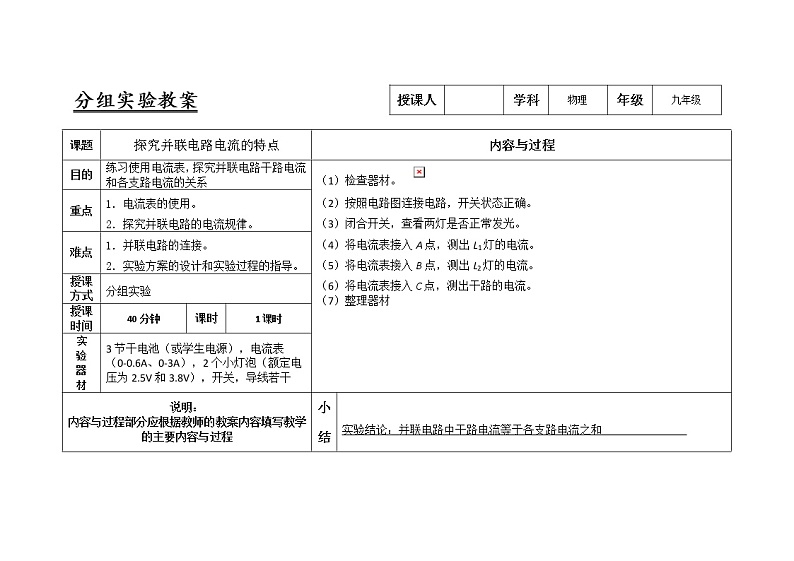 人教版九年级物理15.5探究并联电路电流的特点实验教案01