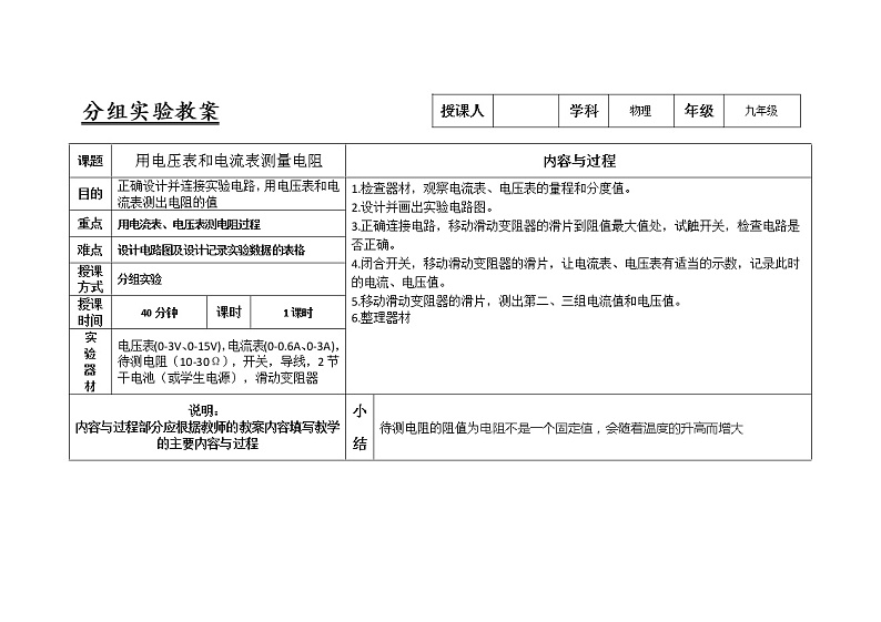 人教版九年级物理17.3用电压表和电流表测量电阻实验教案01