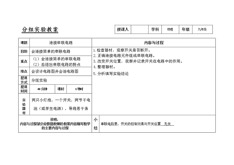 人教版九年级物理15.3连接串联电路实验教案第1页