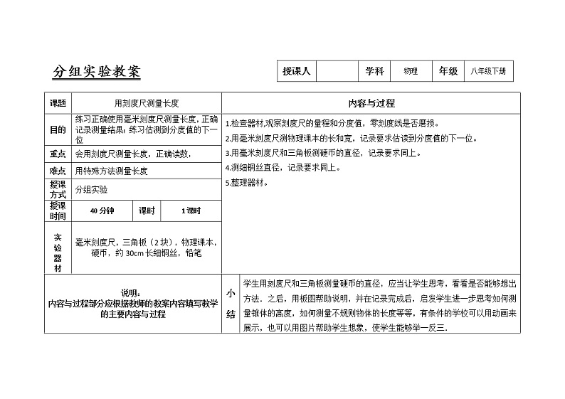 人教版八年级物理上册1.1用刻度尺测量长度实验教案第1页