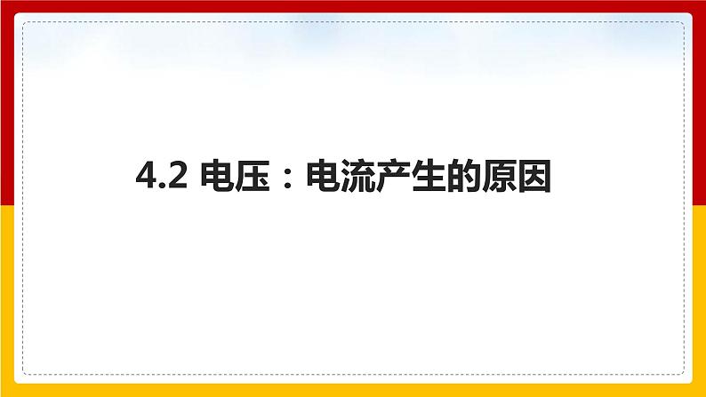 4.2 电压：电流产生的原因（课件+教案+学案+练习）（教科版）01