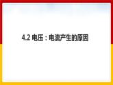 4.2 电压：电流产生的原因（课件+教案+学案+练习）（教科版）