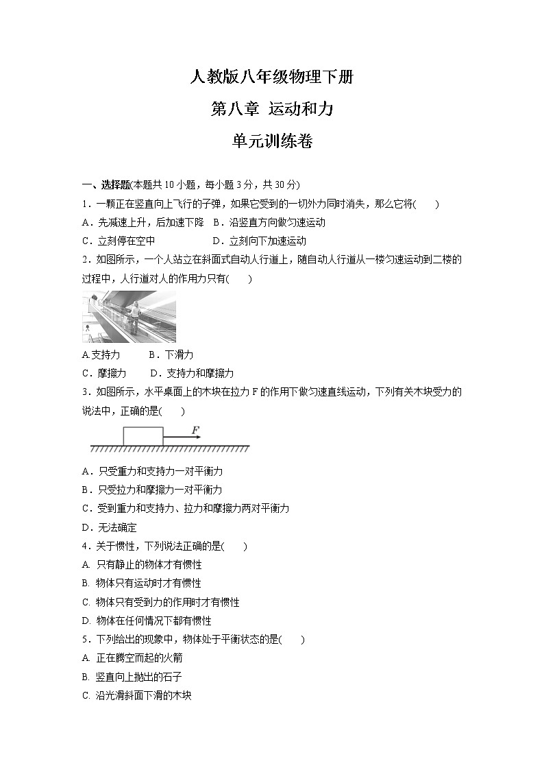 第八章 运动和力  单元训练卷2021-2022学年人教版八年级物理下册（word版含答案）01