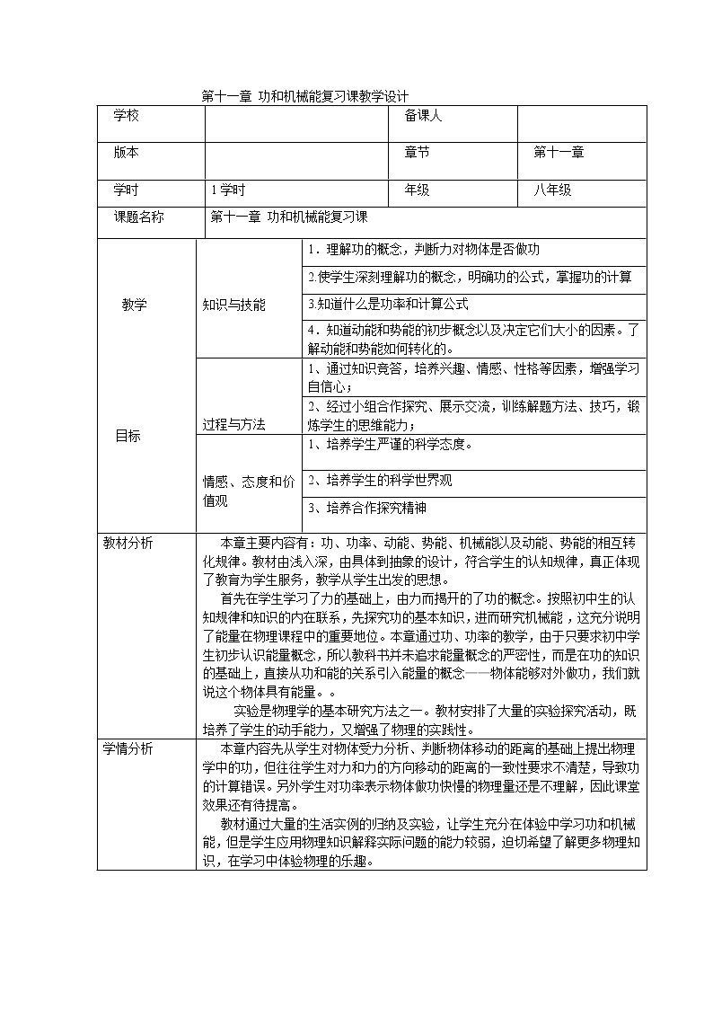 人教版 八年级下册 第十一章与机械能  教案01