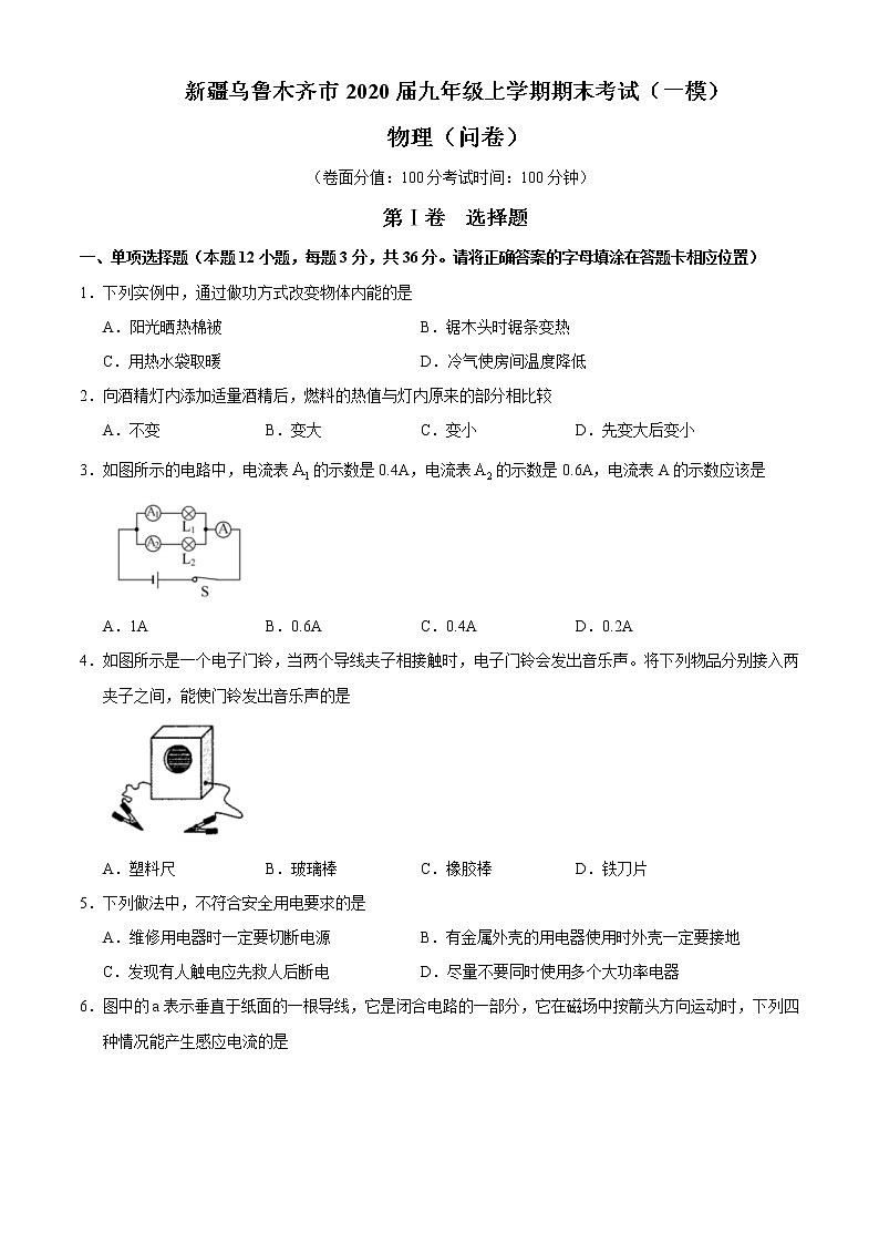 新疆乌鲁木齐市2020届九年级上学期期末考试（一模）物理试题01