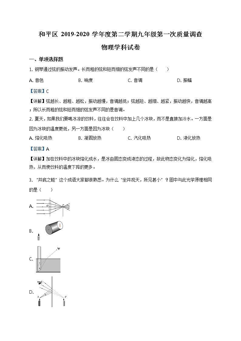 2020年天津市和平区中考一模物理试题01