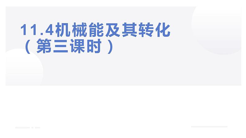 11.4《机械能及其转化》（第三课时）（课件+教案+练习）01