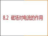 8.2 《磁场对电流的作用》（课件+教案+学案+练习）（教科版）