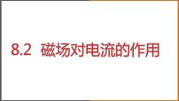 物理九年级上册2 磁场对电流的作用说课ppt课件