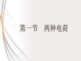 15.1两种电荷（课件+教案+学案+练习）