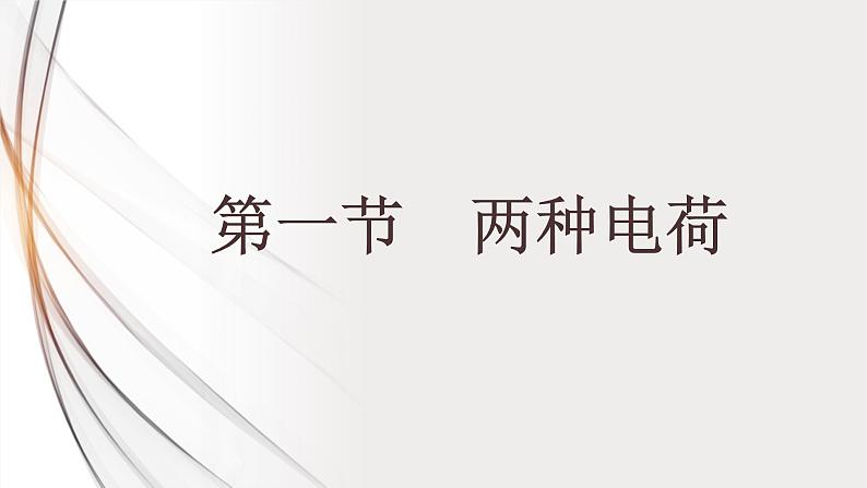 15.1两种电荷（课件+教案+学案+练习）01