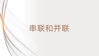2021学年第3节 串联和并联教课ppt课件