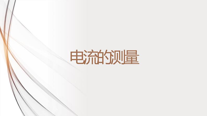 15.4电流的测量（课件+教案+学案+练习）01