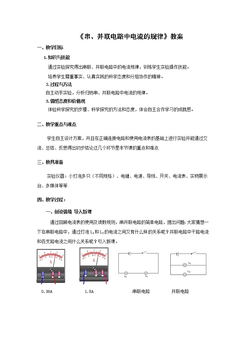 15.5串、并联电路中电流的规律（课件+教案+学案+练习）01