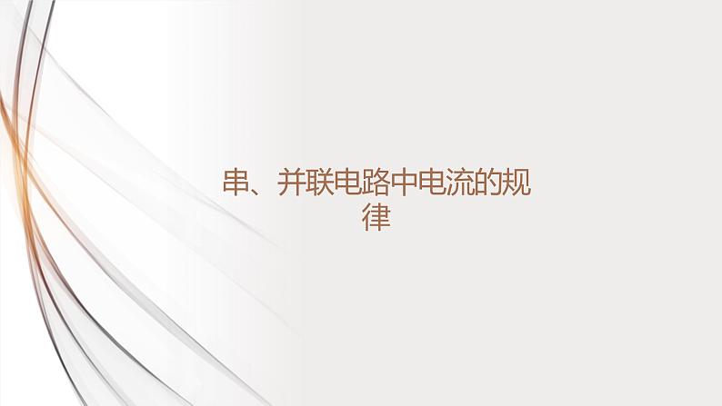 15.5串、并联电路中电流的规律（课件+教案+学案+练习）01