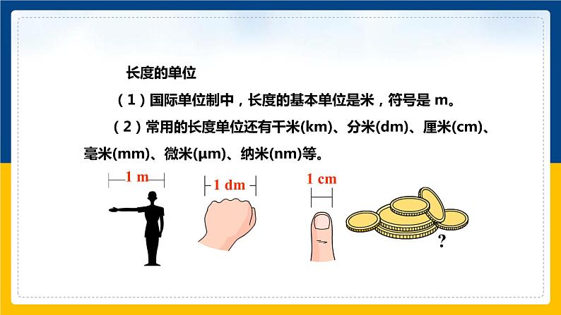 1.2测量长度和时间（课件+教案+练习+学案）08