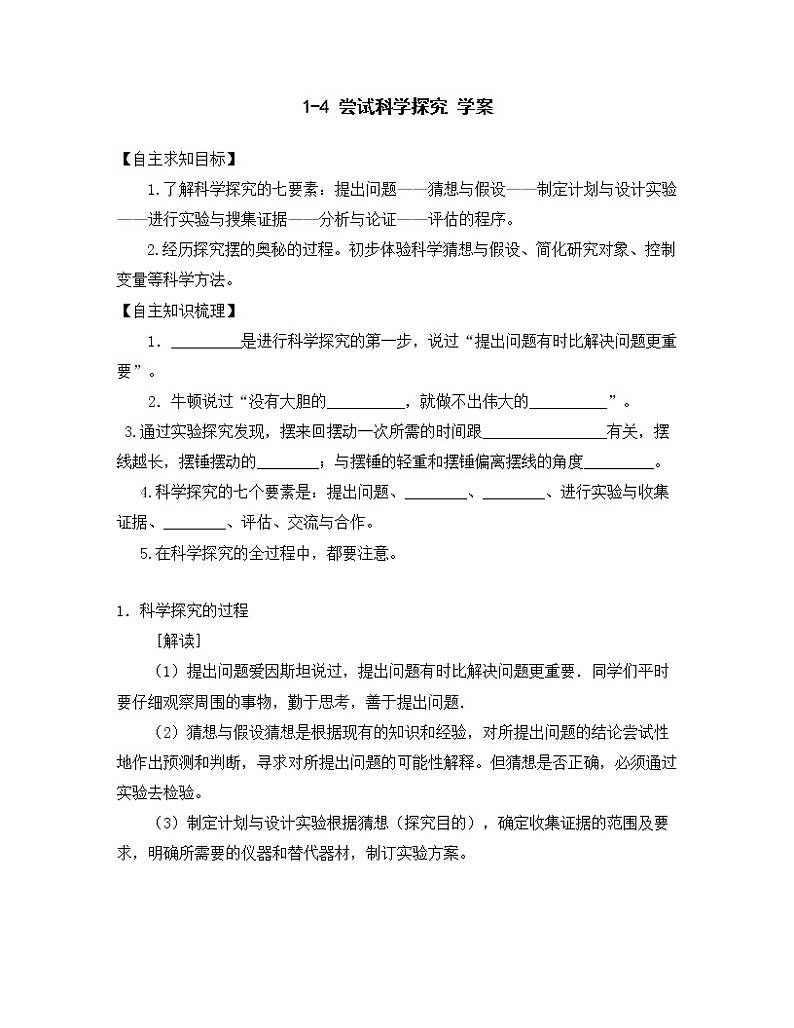 1.4尝试科学探究（课件+教案+练习+学案）01