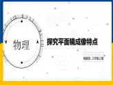 3.3探究平面镜成像特点（课件+教案+练习+学案）