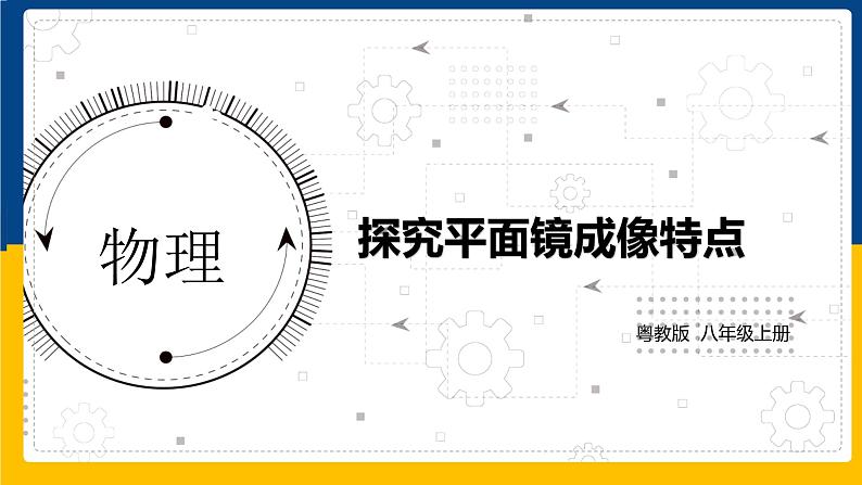 3.3探究平面镜成像特点（课件+教案+练习+学案）01