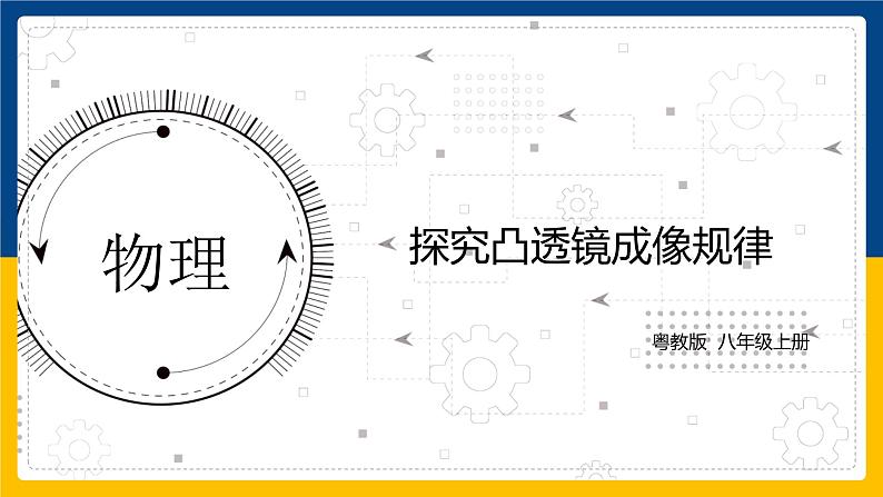 3.6探究凸透镜成像规律（同步课件）第1页