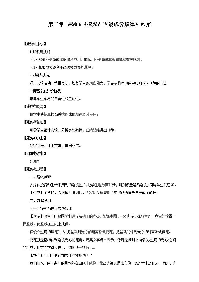3.6探究凸透镜成像规律（教学设计）第1页